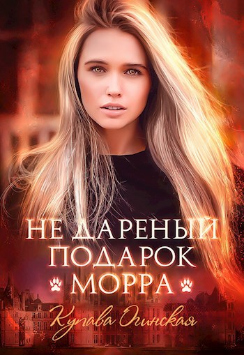 Не дареный подарок. Морра