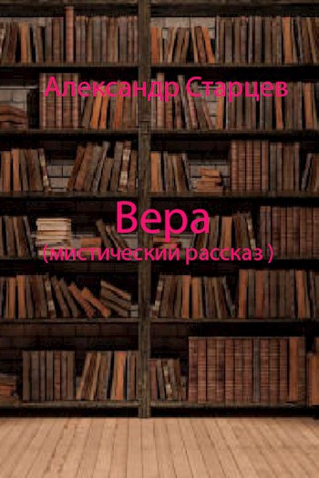 Вера