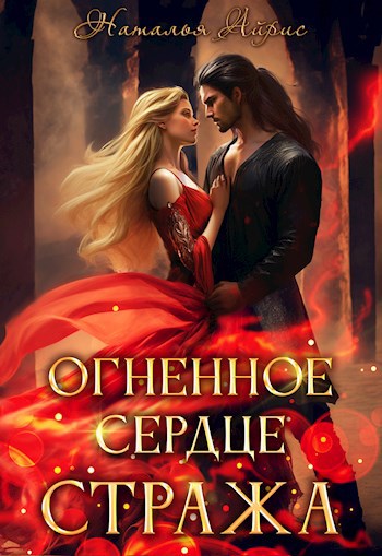 Огненное сердце стража