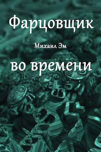 Фарцовщик во времени