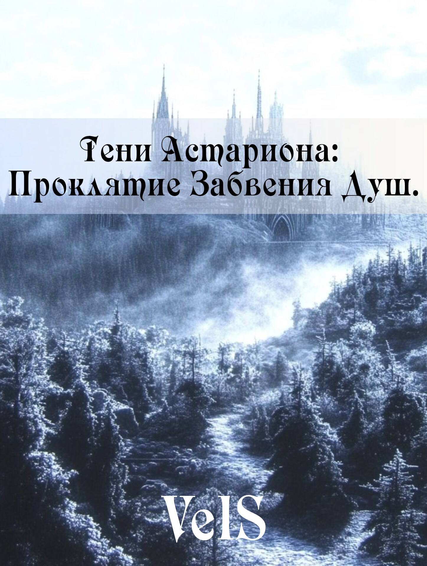 Тени Астариона Проклятие Забвения Душ.