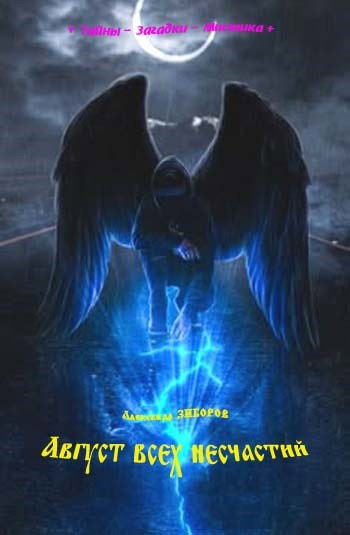 Август всех несчастий