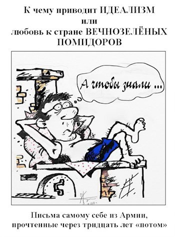К чему приводит ИДЕАЛИЗМ или любовь к стране ВЕЧНОЗЕЛЁНЫХ ПОМИДОРОВ