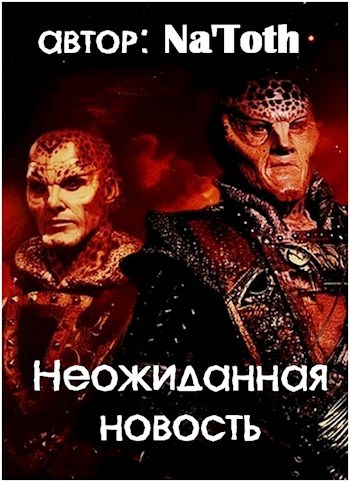 Неожиданная новость