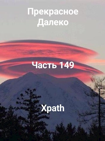 Прекрасное Далеко, Часть 149