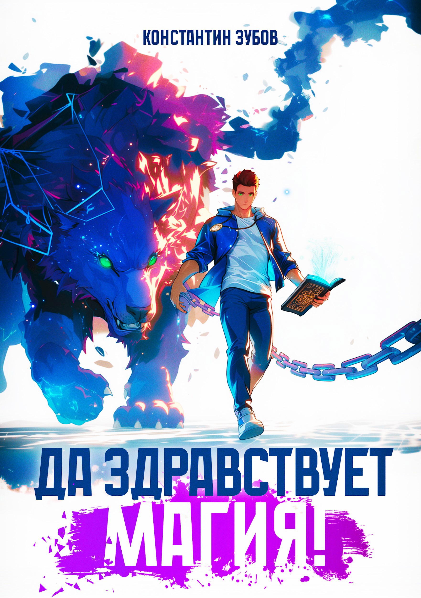 Да здравствует магия