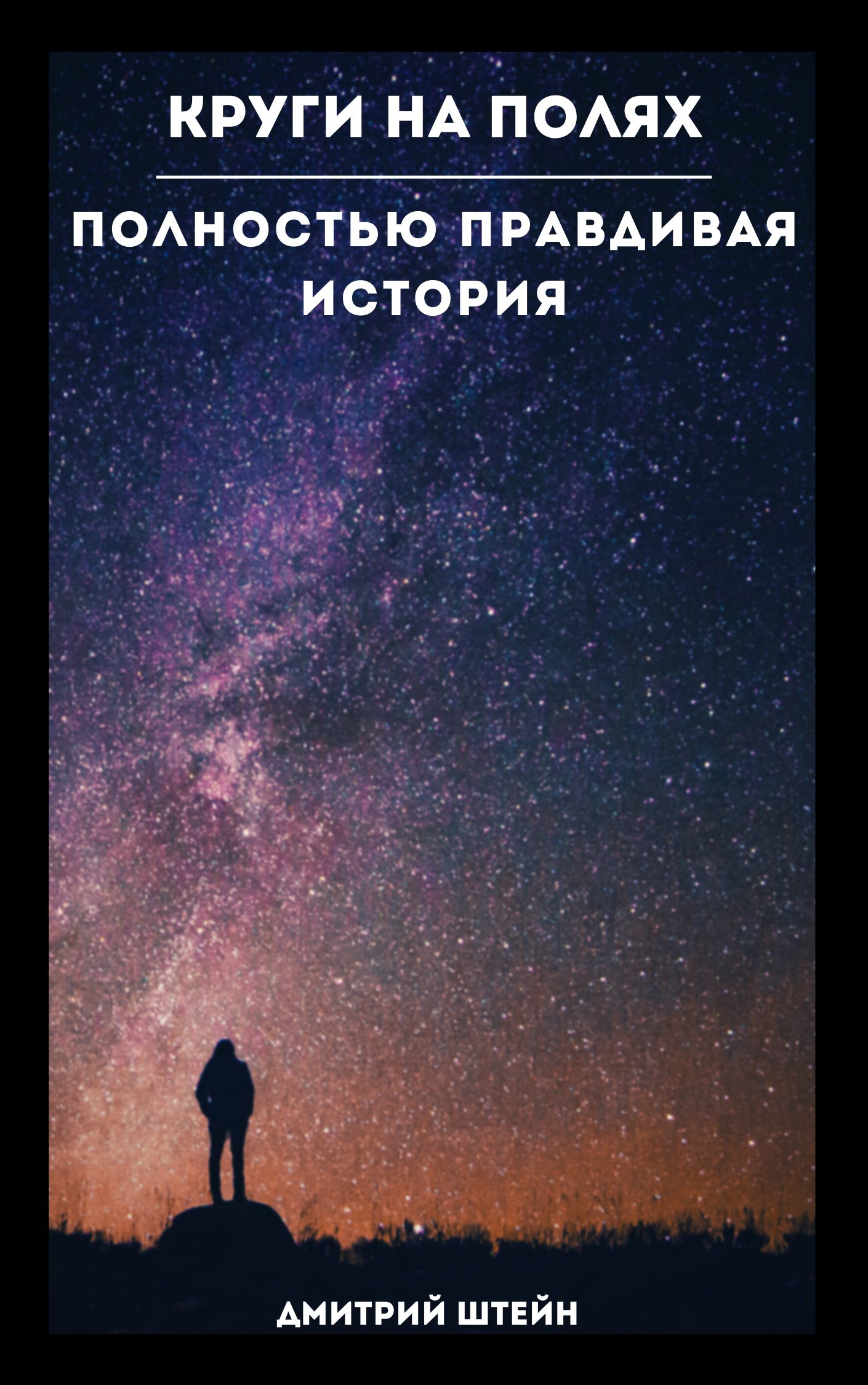 Круги на полях. Полностью правдивая история.