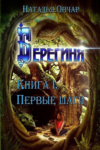 Берегиня. Книга 1. Первые шаги