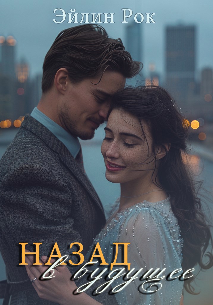 Назад в будущее