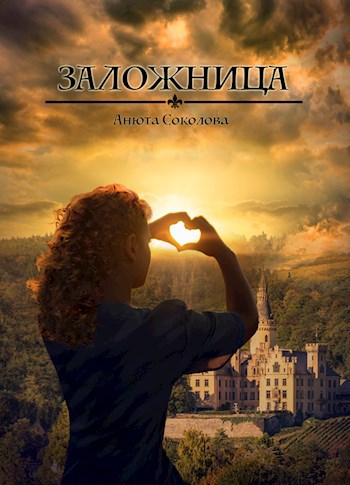 Заложница