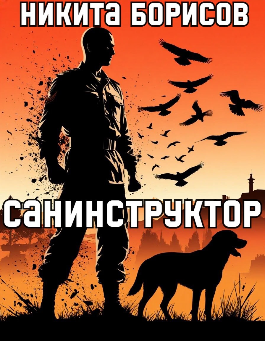 Санинструктор