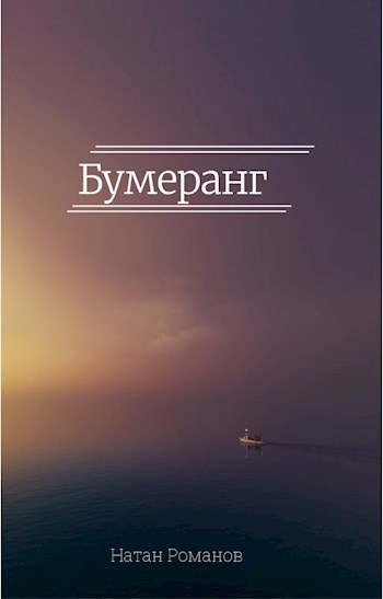 Бумеранг