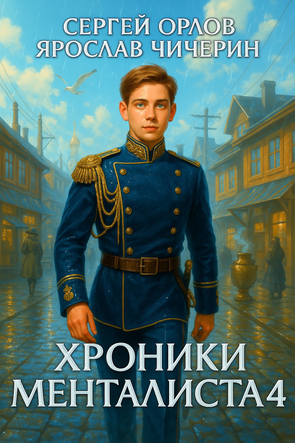 Хроники Менталиста - 4