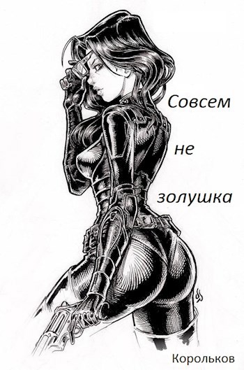 Совсем не Золушка
