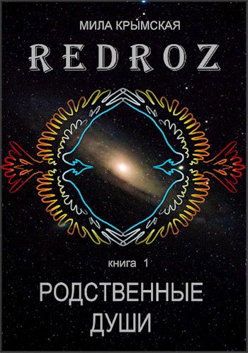 Рэдроз - 1. Родственные души