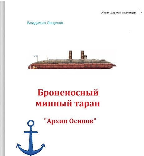 "Броненосный минный таран "Архип Осипов"