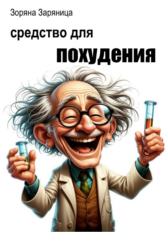 Средство для похудения