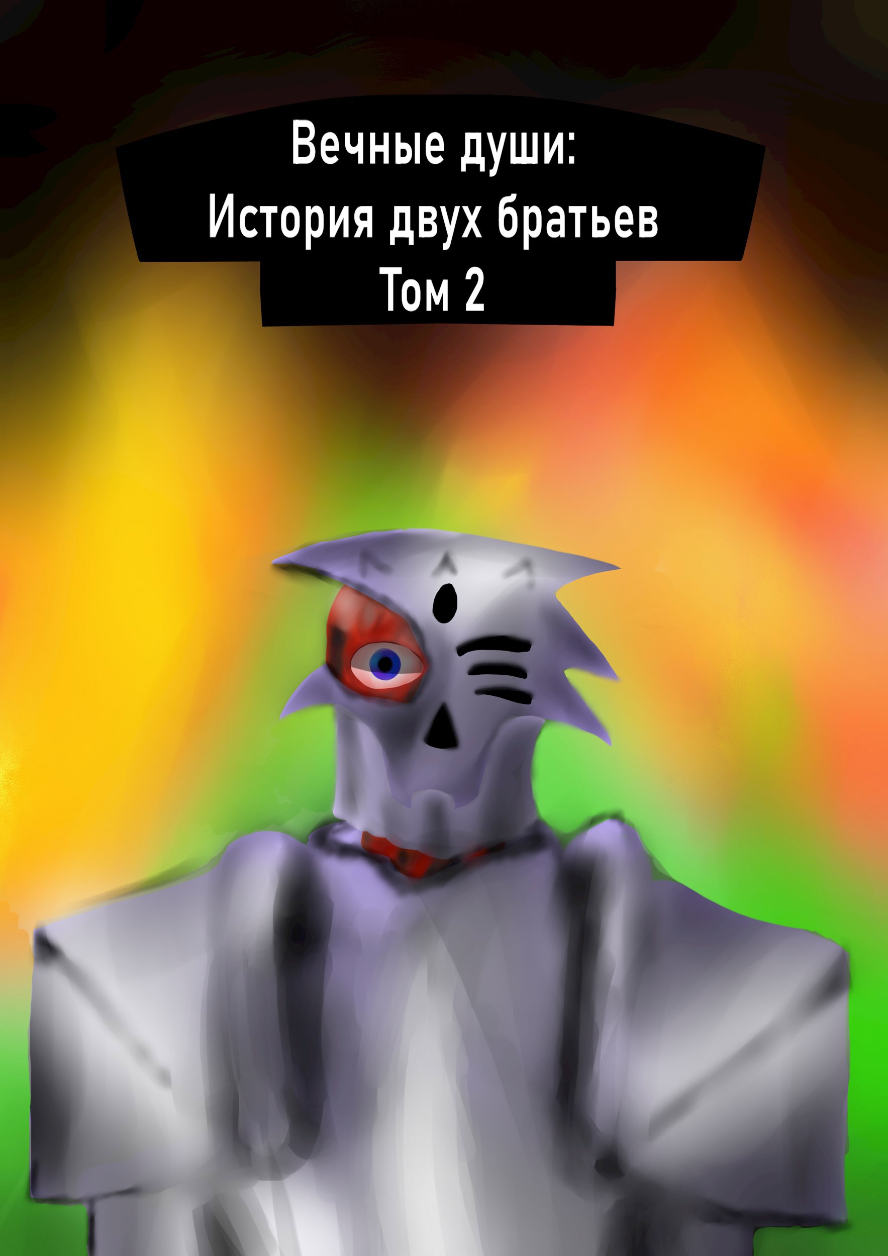 Вечные души История двух братьев Том 2