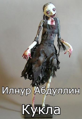 Кукла