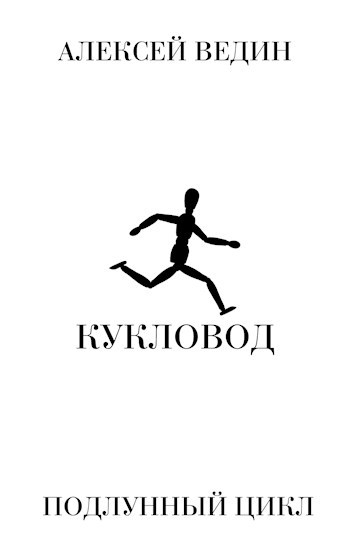 Кукловод