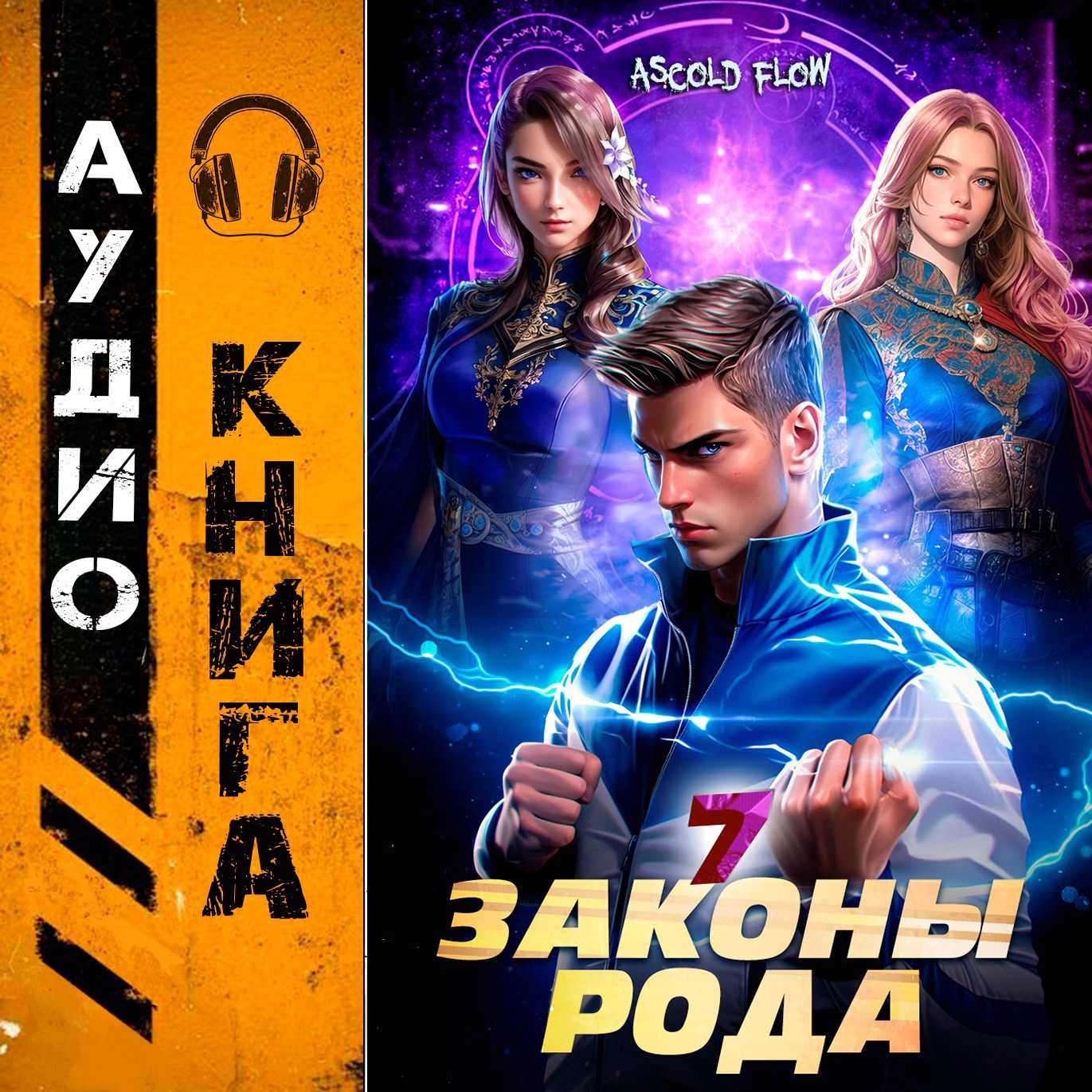 Законы Рода. Том 7