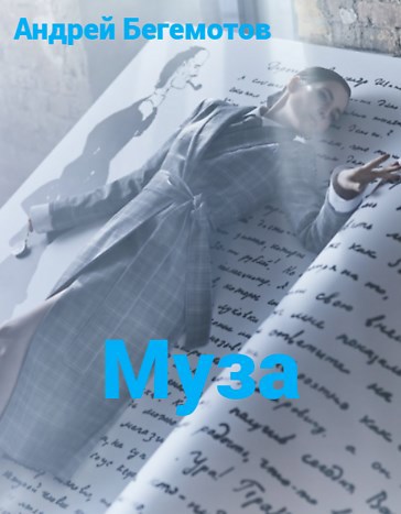Муза