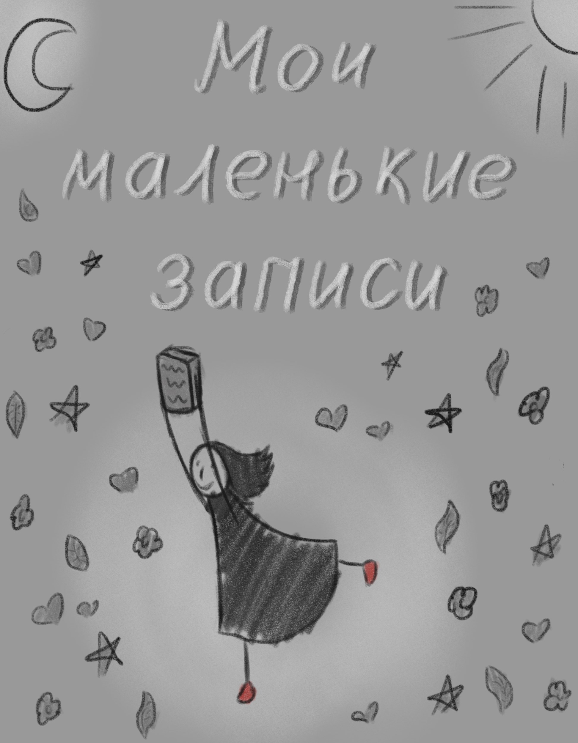 Мои маленькие записи