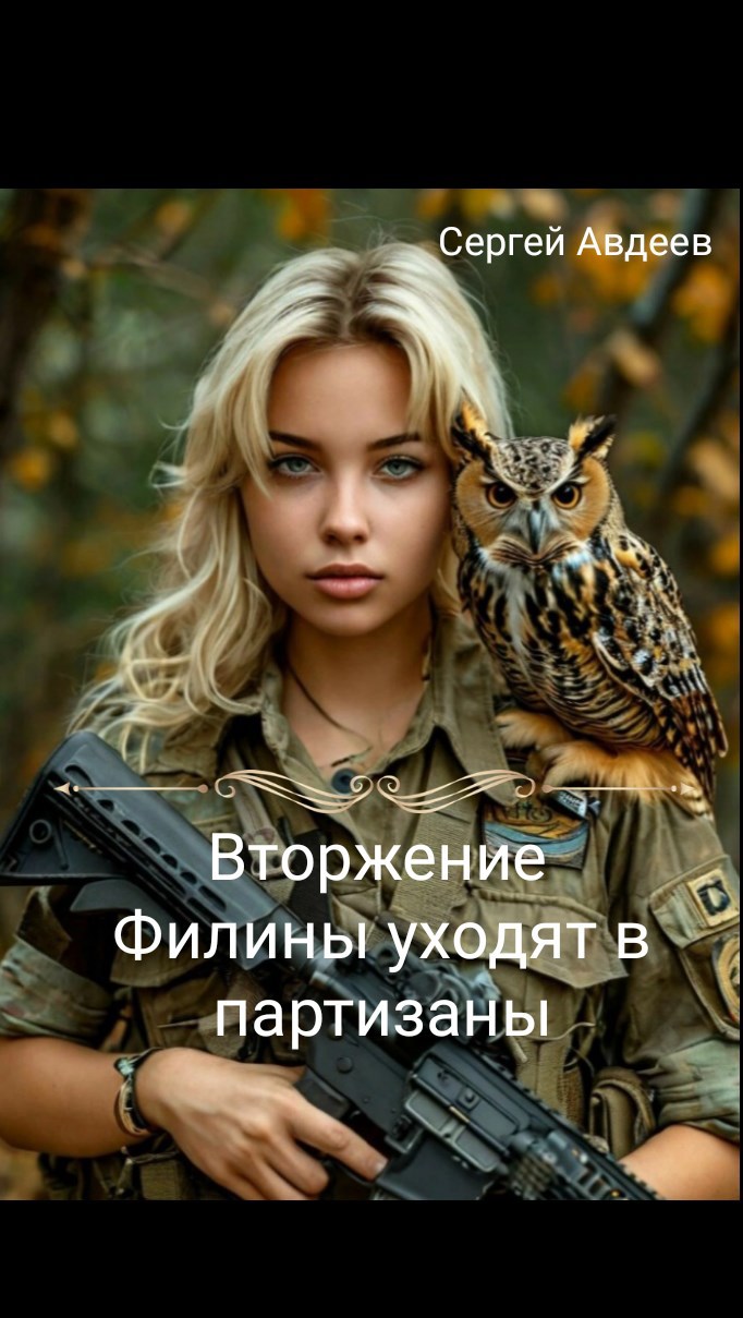 Вторжение. "Филины" уходят в партизаны