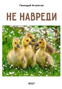 Не навреди.