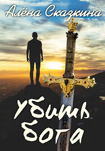 Убить Бога