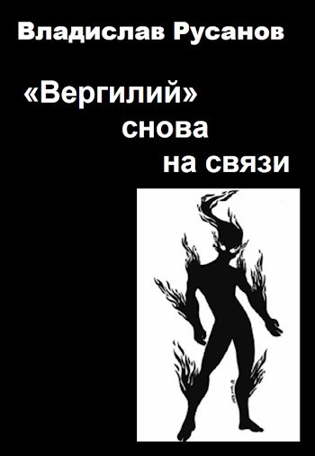 "Вергилий" снова на связи