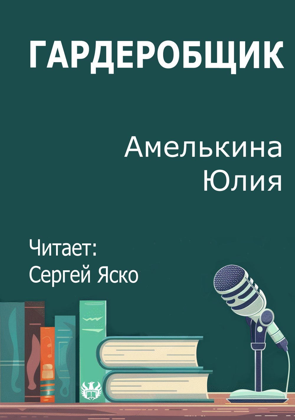 Гардеробщик