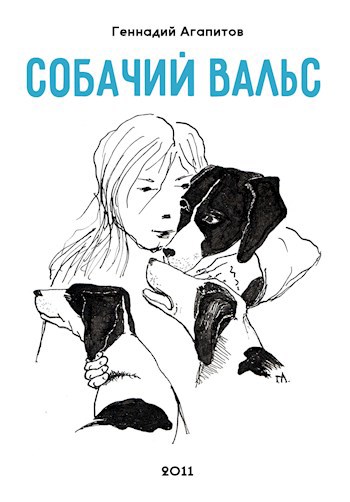 Собачий вальс