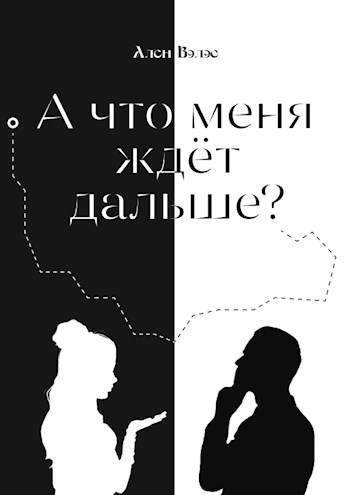 А что меня ждёт дальше?