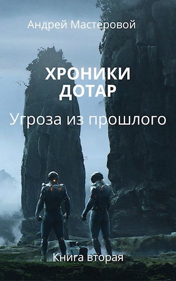Хроники Дотар. Книга вторая. Угроза из прошлого.