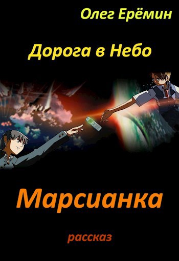 Марсианка