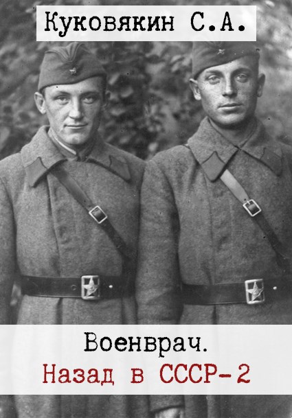 Военврач. Назад в СССР 2