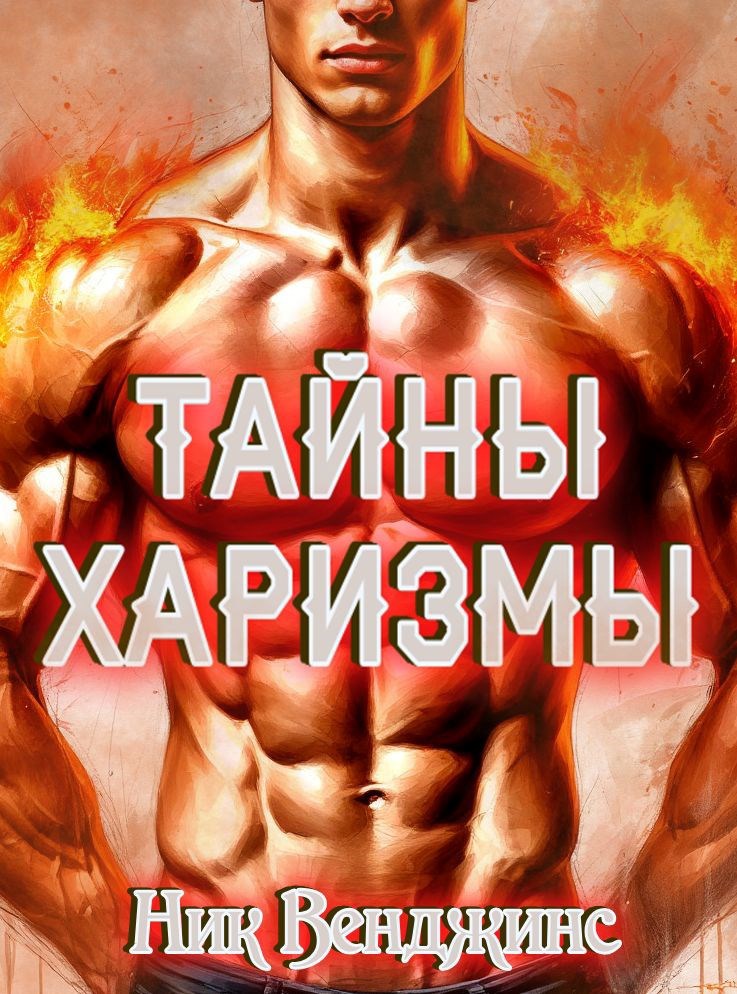 Тайны харизмы