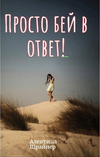Просто бей в ответ!