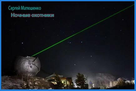 Ночные охотники