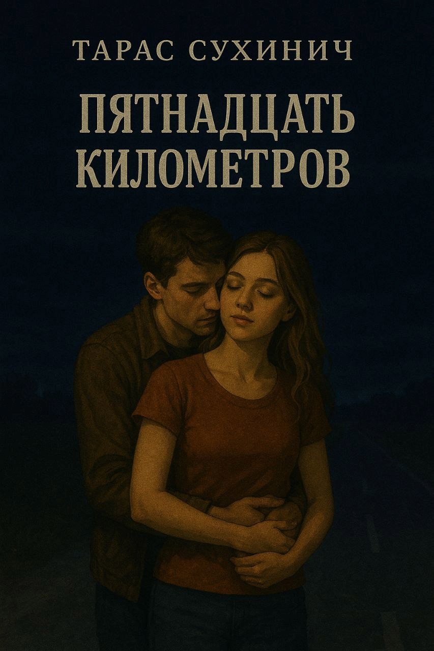 Пятнадцать километров