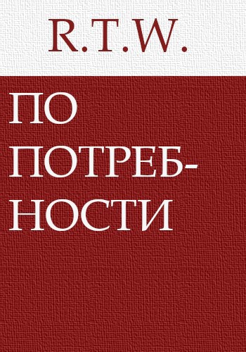 По потребности
