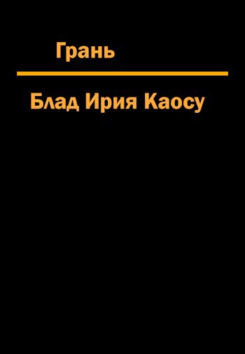 Грань