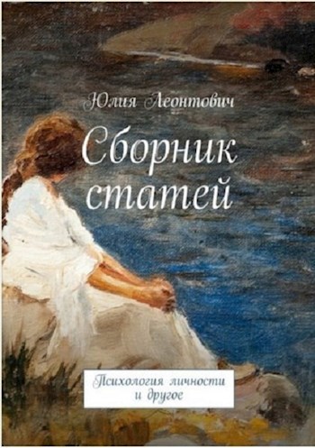 Сборник статей