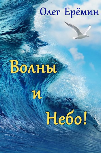 Волны и Небо!