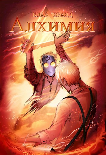 Алхимия Дилемма заключённого