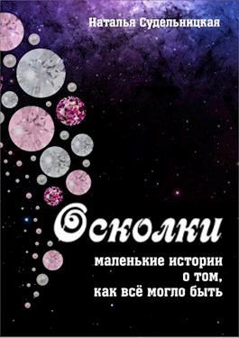 Осколки