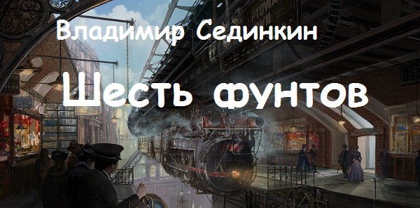 Шесть фунтов