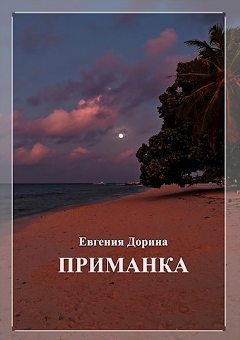 Приманка