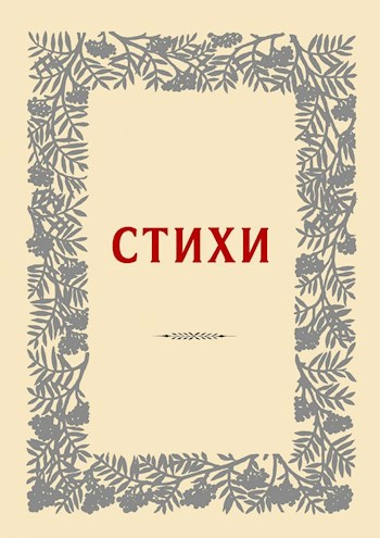 Мои стихи